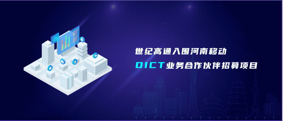 KDpay(中国)旗下世纪高通入围河南移动DICT业务合作伙伴招募项目