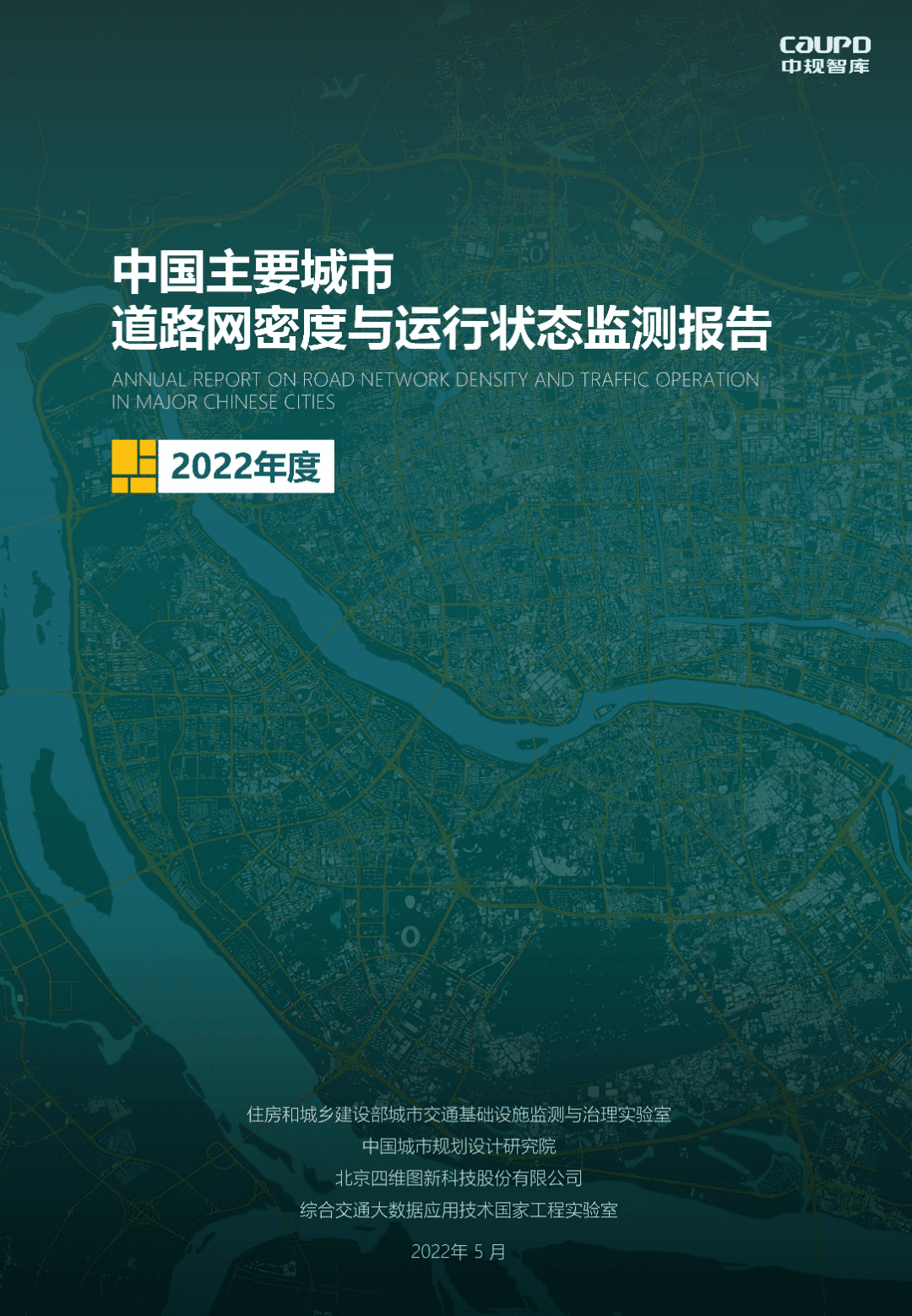 【最新发布】2022年度《中国主要城市道路网密度与运行状态监测报告》