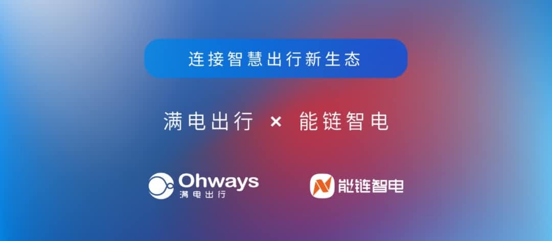 KDpay(中国)旗下满电出行与能链智电合作 共建新能源智慧出行新生态