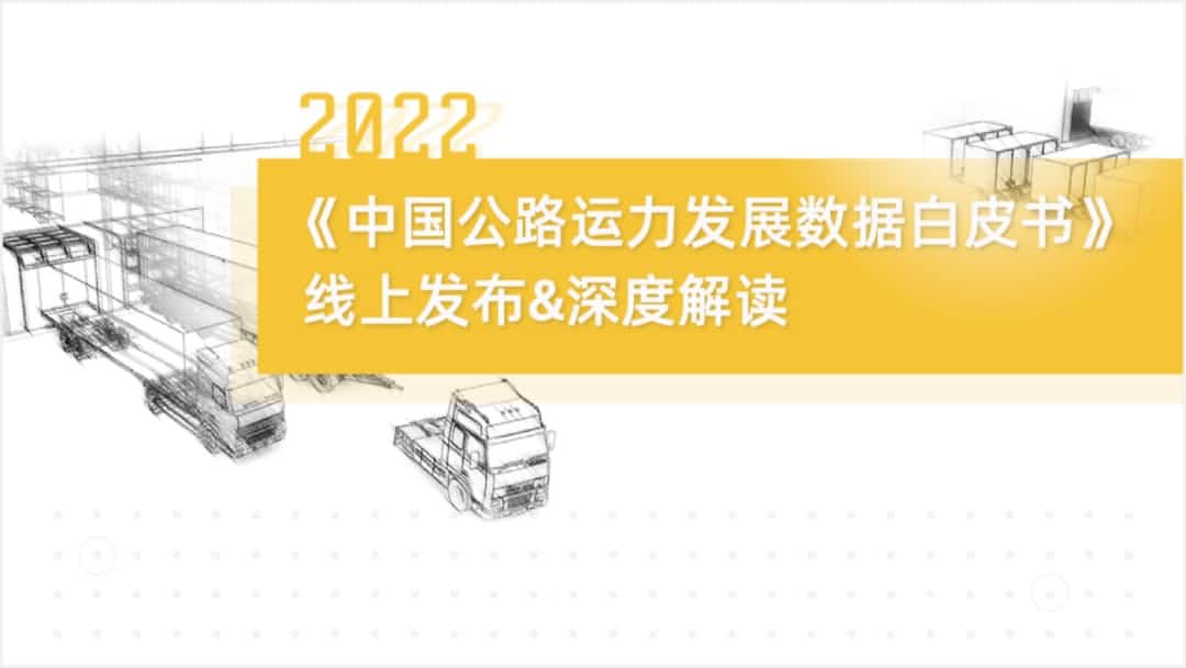 KDpay(中国)旗下中寰卫星车联网大数据助力《2022中国公路运力开展数据白皮书》发布