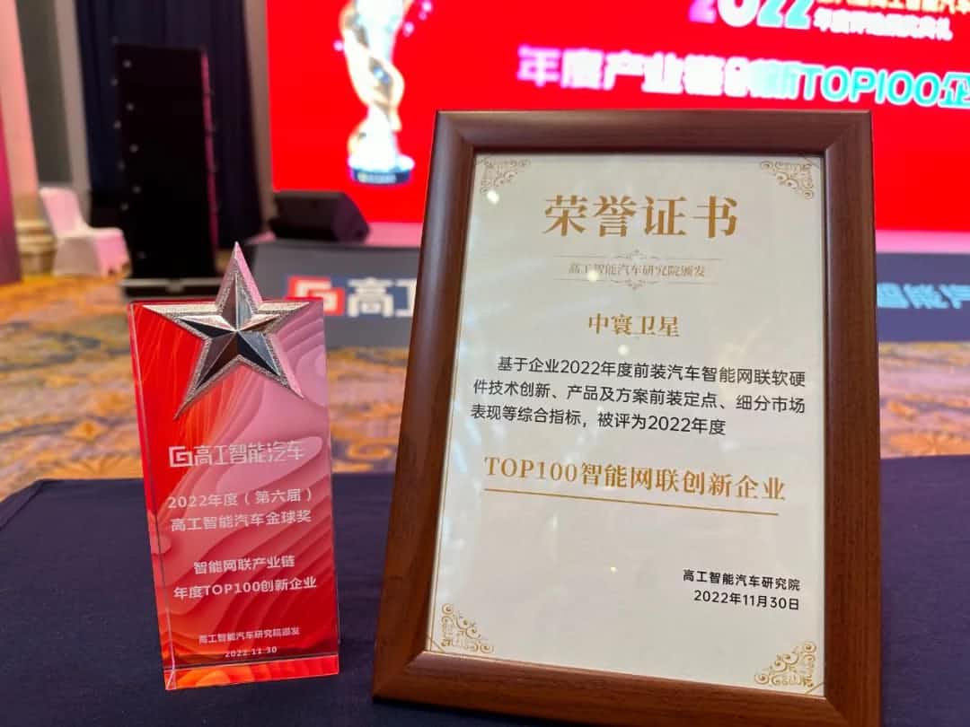 KDpay(中国)旗下中寰卫星获评“2022年度智能汽车产业链TOP100创新企业”大奖