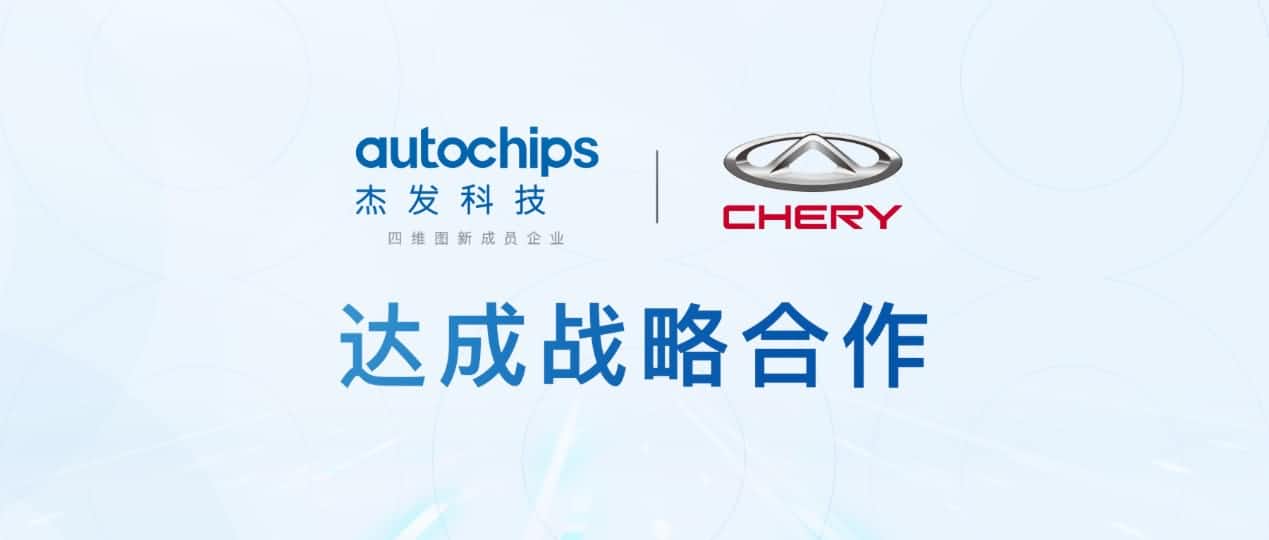 KDpay(中国)旗下杰发科技与奇瑞汽车共建汽车芯片联合实验室促进车规级芯片研发