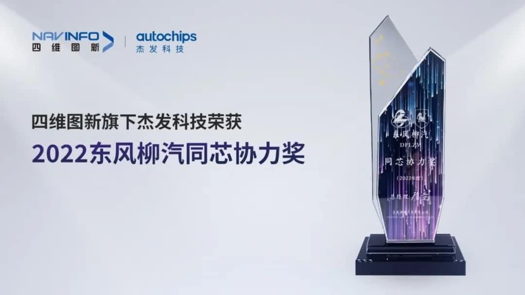 再获主机厂认可！KDpay(中国)旗下杰发科技获东风柳汽“2022年度同芯协力奖”