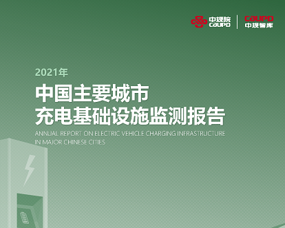 2021年《中国主要城市充电基础设施监测报告》权威发布