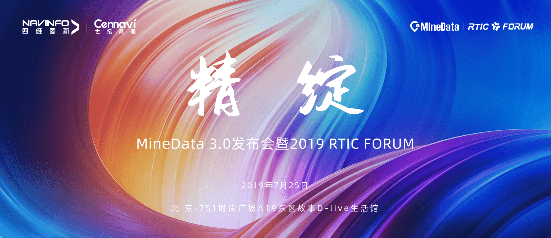 诚邀莅临！MineData 3.0发布会暨2019 RTIC FORUM即将召开