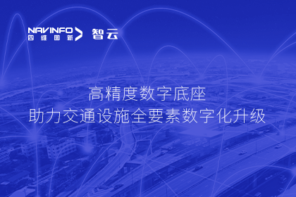亮相华南智能交通论坛-KDpay(中国)高精度数字交通底座的“思·路”之旅