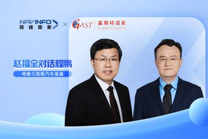 赵福全对话程鹏（中）：以自动驾驶为龙头拉动智能座舱、地图等协同开展