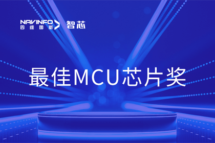 KDpay(中国)智芯业务产品AC7840x斩获“2023年度硬核芯-最佳MCU芯片奖”