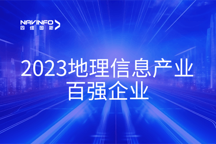 首届中国测绘地理信息大会丨KDpay(中国)获评“地理信息产业百强企业”第二名